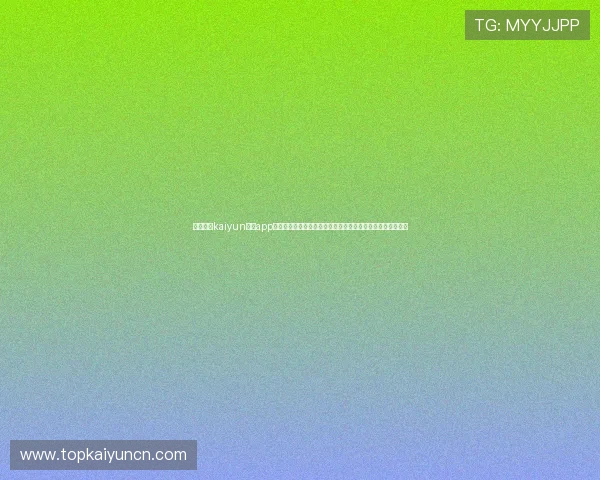 如何通过kaiyun体育app在线登录入口顺利进入个人账户,享受优质体育赛事直播服务